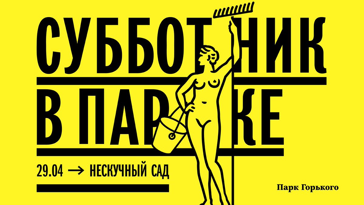29 апреля принимаем новобранцев в Общество Желтых Ведерок! 🍌
Больше подробностей: park-gorkogo.com/events/392