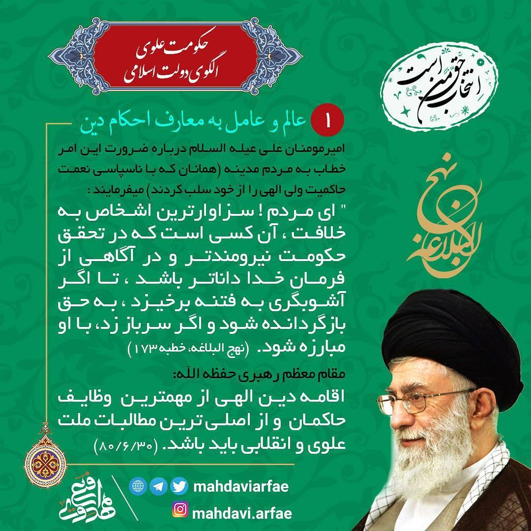 MahdaviArfae's tweet photo. 🍀 #حکومت_علوی  الگوی دولت اسلامی 🍀

1⃣ عالم و عامل به معارف و احکام دین:

📗 #نهج_البلاغه 
#انتخاب_حق_من_است

https://t.co/lW8CaozXz1 https://t.co/gpqKF8IEiG