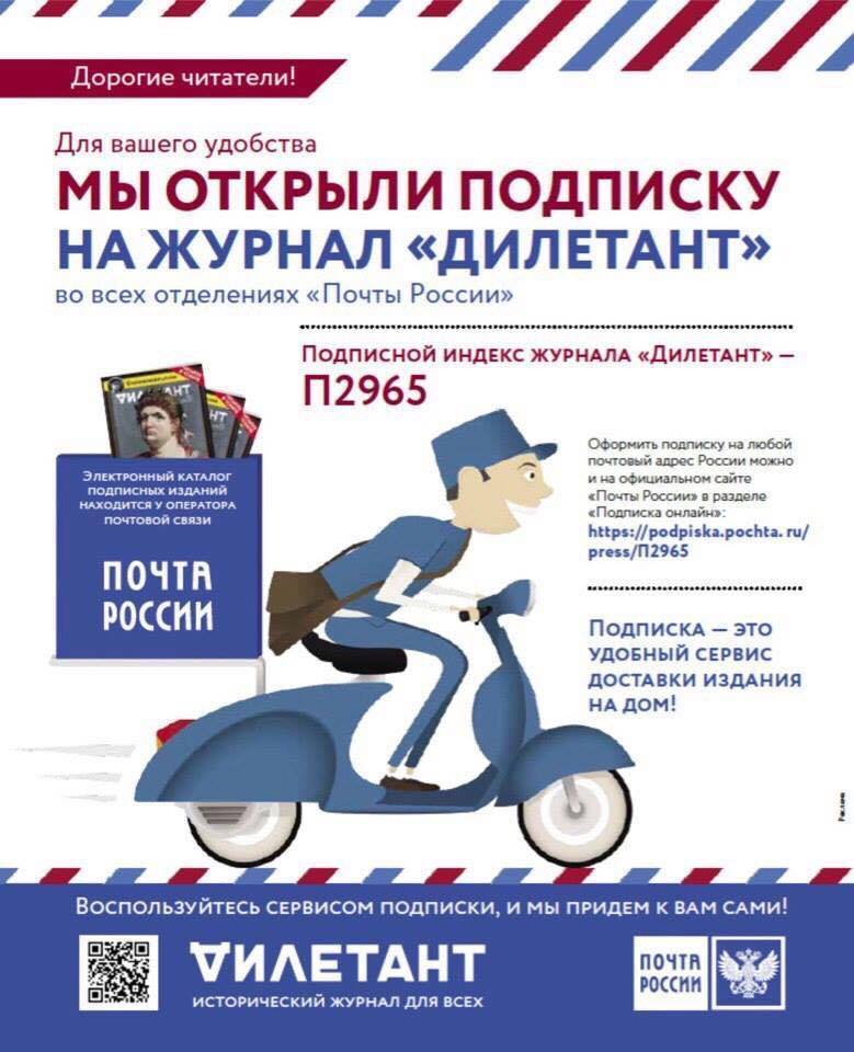 Теперь у вас есть возможность оформить подписку на журнал «Дилетант» в любом отделении «Почты России» или онлайн podpiska.pochta.ru/press/П2965