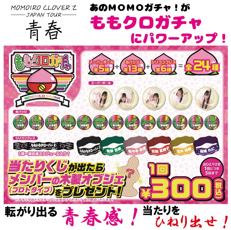 ももクロインフォ公式 Di Twitter 青春ツアー 今回のジャパンツアーから おなじみのmomoガチャ が ももクロガチャにパワーアップします 今までにない攻めたラインナップになっていくかも そして 当たりは木製オブジェ T Co 1yaas3dfxt Momoclo ももクロインフォ公式 Di Twitter 青春ツアー 今回のジャパンツアーから おなじみのmomoガチャ が ももクロガチャにパワーアップします 今までにない攻めたラインナップになっていくかも そして 当たりは木製オブジェ T Co 1yaas3dfxt Momoclo