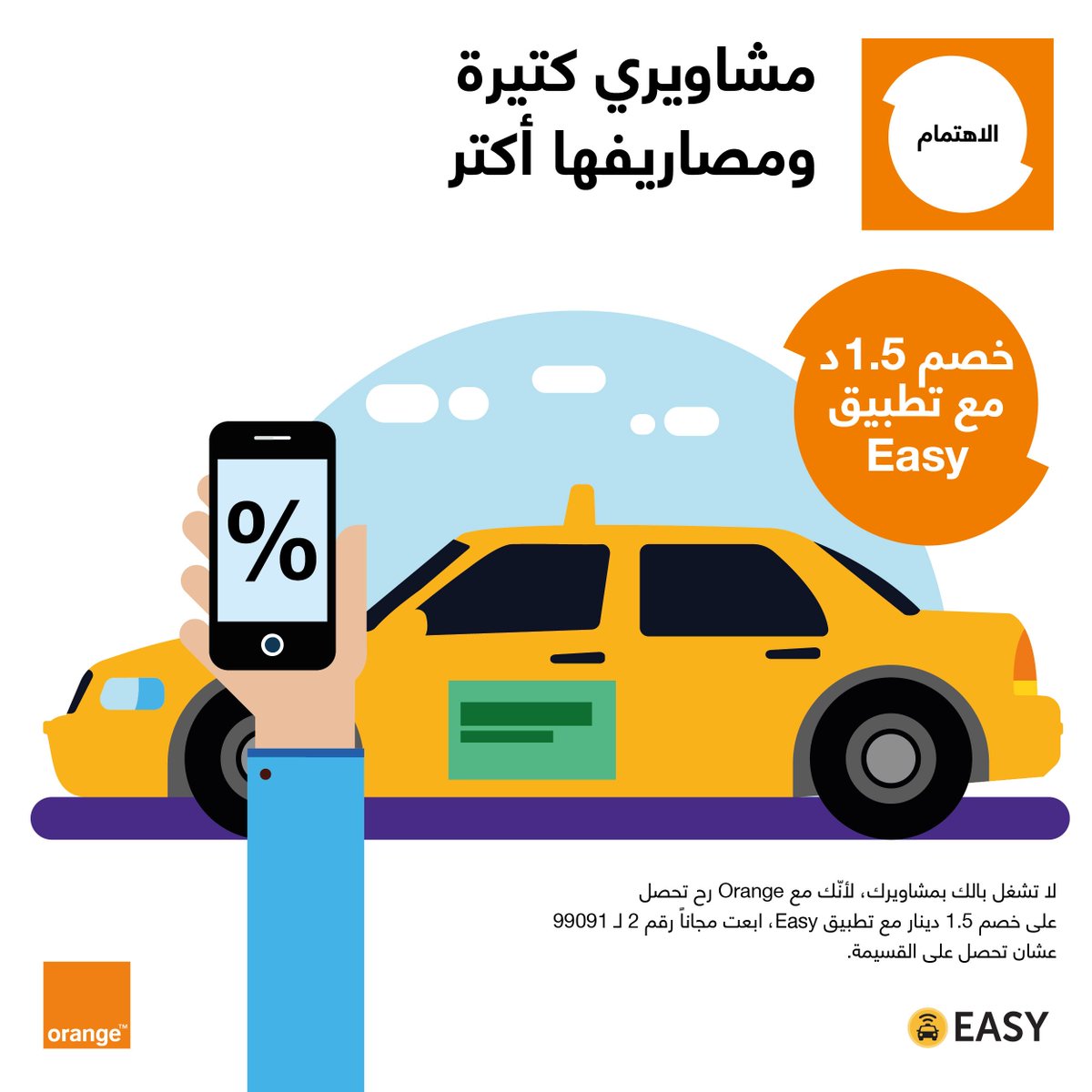 orangeJo's tweet photo. بس لأنك Orange اطلع مشاويرك بخصم 1.5 دينار مع تطبيق Easy. ولتحصل على القسيمة ابعت 2 لـ 99091 مجاناً. لتعرف أكتر https://t.co/7h5f9JldHa https://t.co/Hqsx7aZSPW