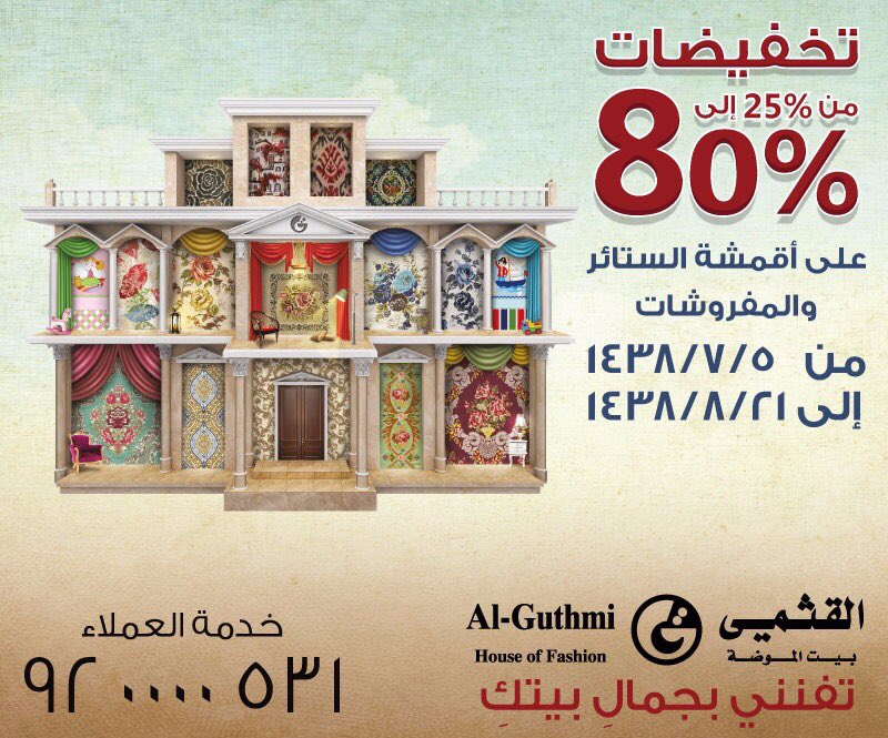 جدد بيتك مع القثمي بيت الموضة تخفيضات حتى ٨٠٪ على أقمشة المفروشات و الستائر تبدأ من ٥ رجب الى٢١شعبان@AlguthmiCo
موقع alguthmi.com