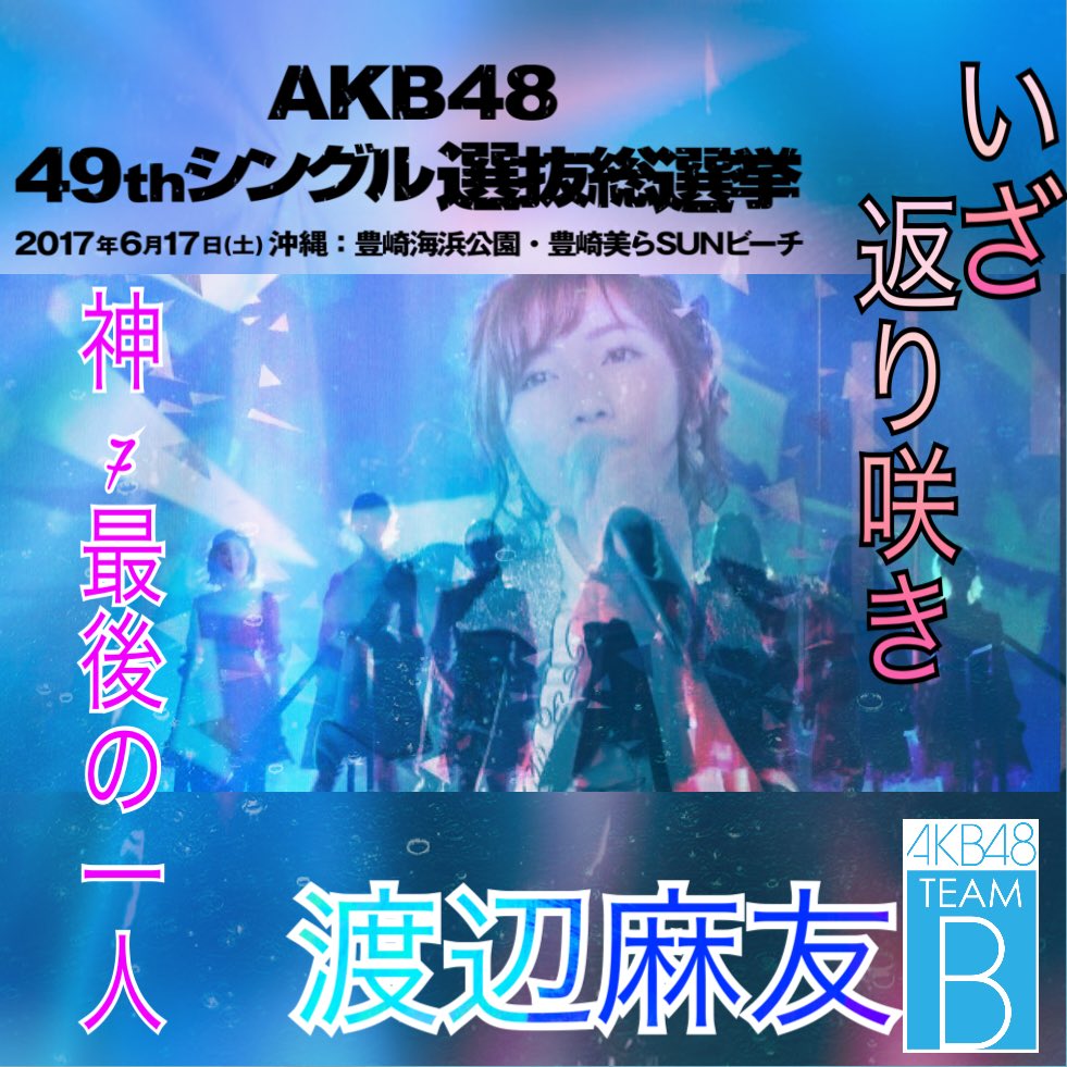Akb総選挙ポスター完成 Hktは2名でstu含めた各グループから代表1名計6名のポスターになる C 2ch Net Akb総選挙ポスター完成 Hktは2名でstu含めた各グループから代表1名計6名のポスターになる C 2ch Net