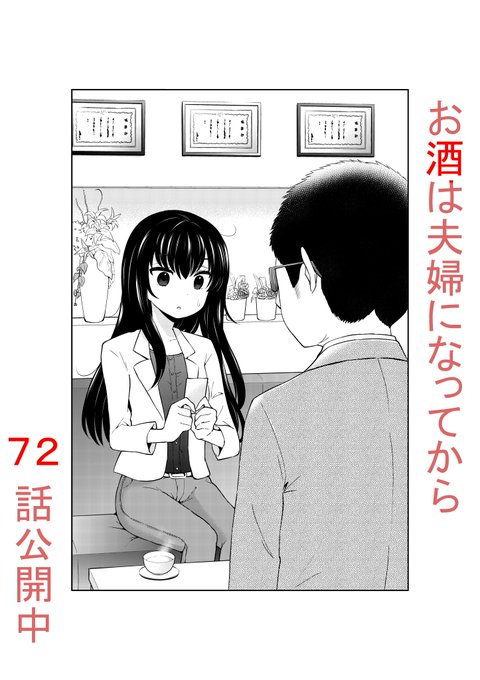 「お酒は夫婦になってから」72話更新しました。よろしくです! クリスタルな洋介 さんのマンガ ツイコミ(仮)