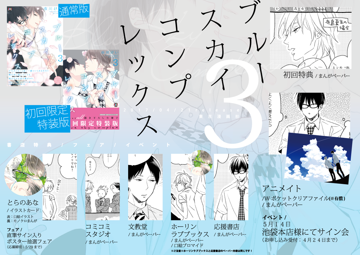 本日発売】「ブルースカイコンプレックス.3」（東京漫画社）/書店特典