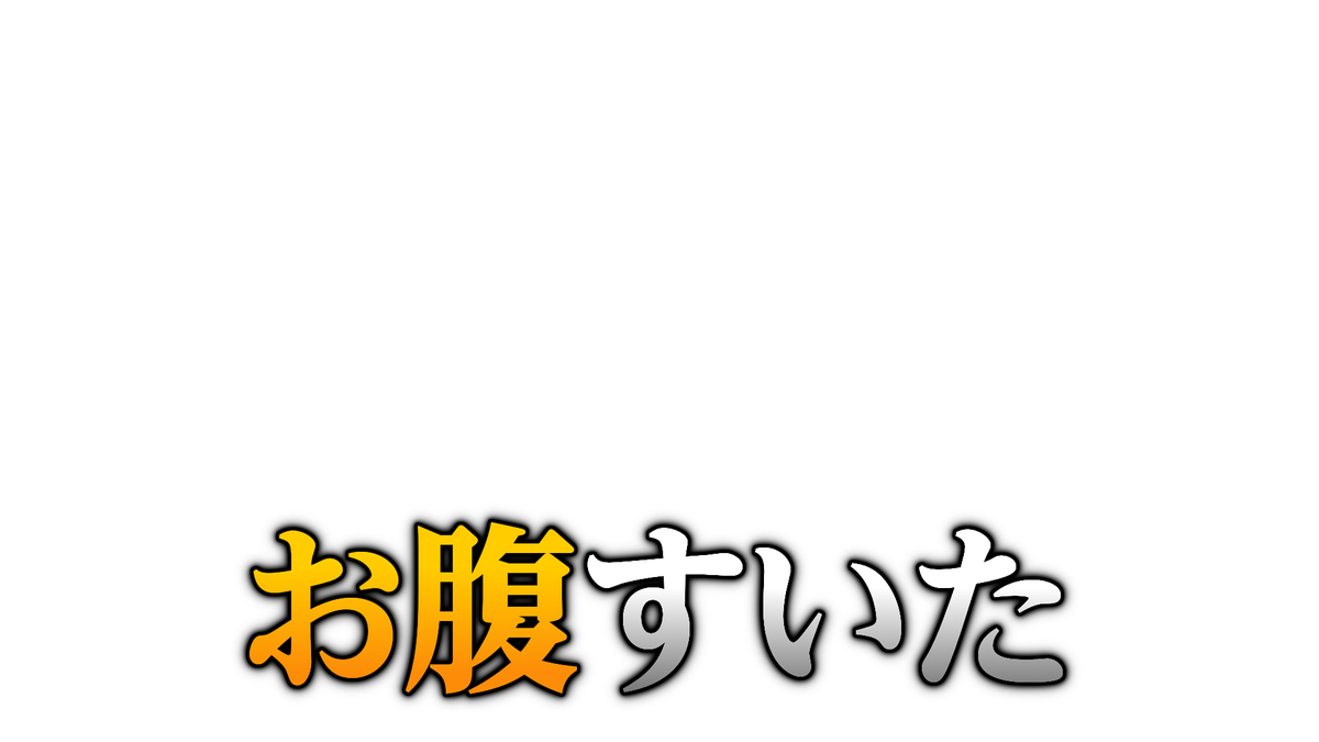 コラ画像素材bot Auf Twitter お腹すいた バラエティ番組風テロップ Cpm Bot