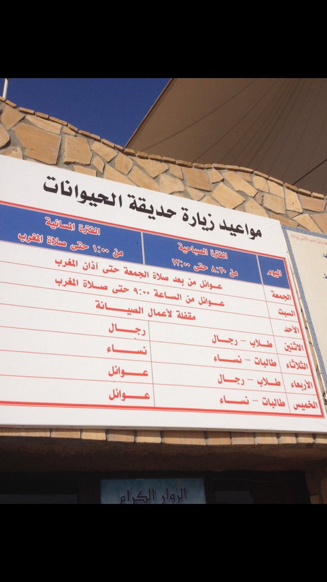 حدائق الرياض On Twitter مواعيد زيارة حديقة الحيوان