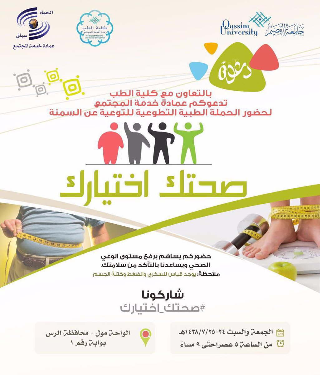 شرفونا في حملتنا التطوعية للتوعية عن السمنة يومي الجمعة والسبت
#صحتك_اختيارك