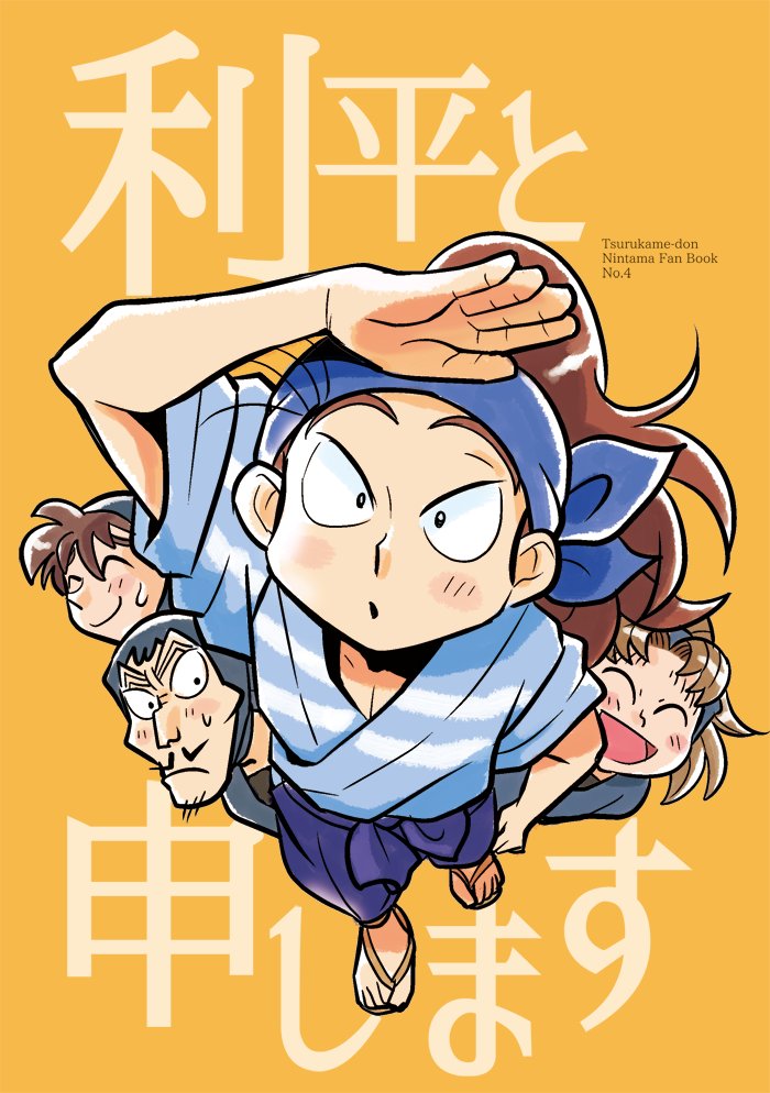 新刊は、利吉が利平の人格になってしまうという話です。山田先生と利吉