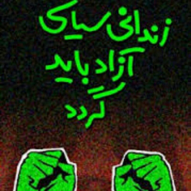 noubari_mammad's tweet photo. ما که از مردی مردیم لااقل تو زن باش یکم از اون عطر غیرتت رو ماهم بپاش
#saveatena https://t.co/bpvlDq3nb0