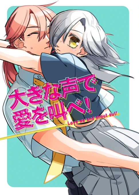 ⚠️新刊の「百合」本
⚠️「大きな声で愛を叫べ!」
⚠️A5/70P/600円(予定)
サンプルなどはpixivに後程あげます
#コミティア120
#comitia120 