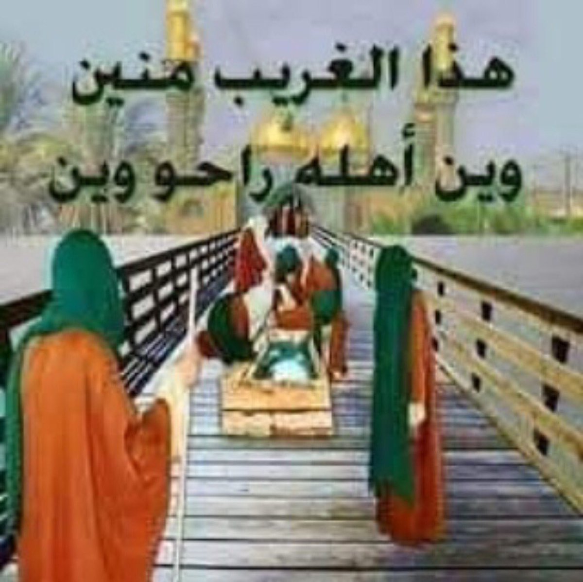 السلام عليك ياموسى الكاظم
السلام عليك ياكاظم الغيظ
عظم ٱلـّاـْہ اجورنا واجوركم 
#باستشهاد باب حوائج