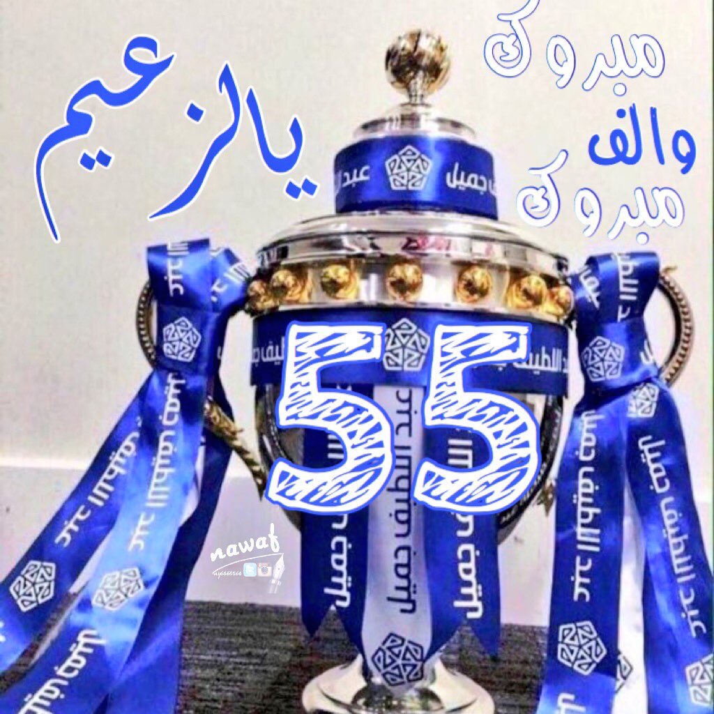 ngeep's tweet photo. اللهم لك الحمد
 الف مبروك الدوري للأمه الهلاليه https://t.co/q33bBrJse7