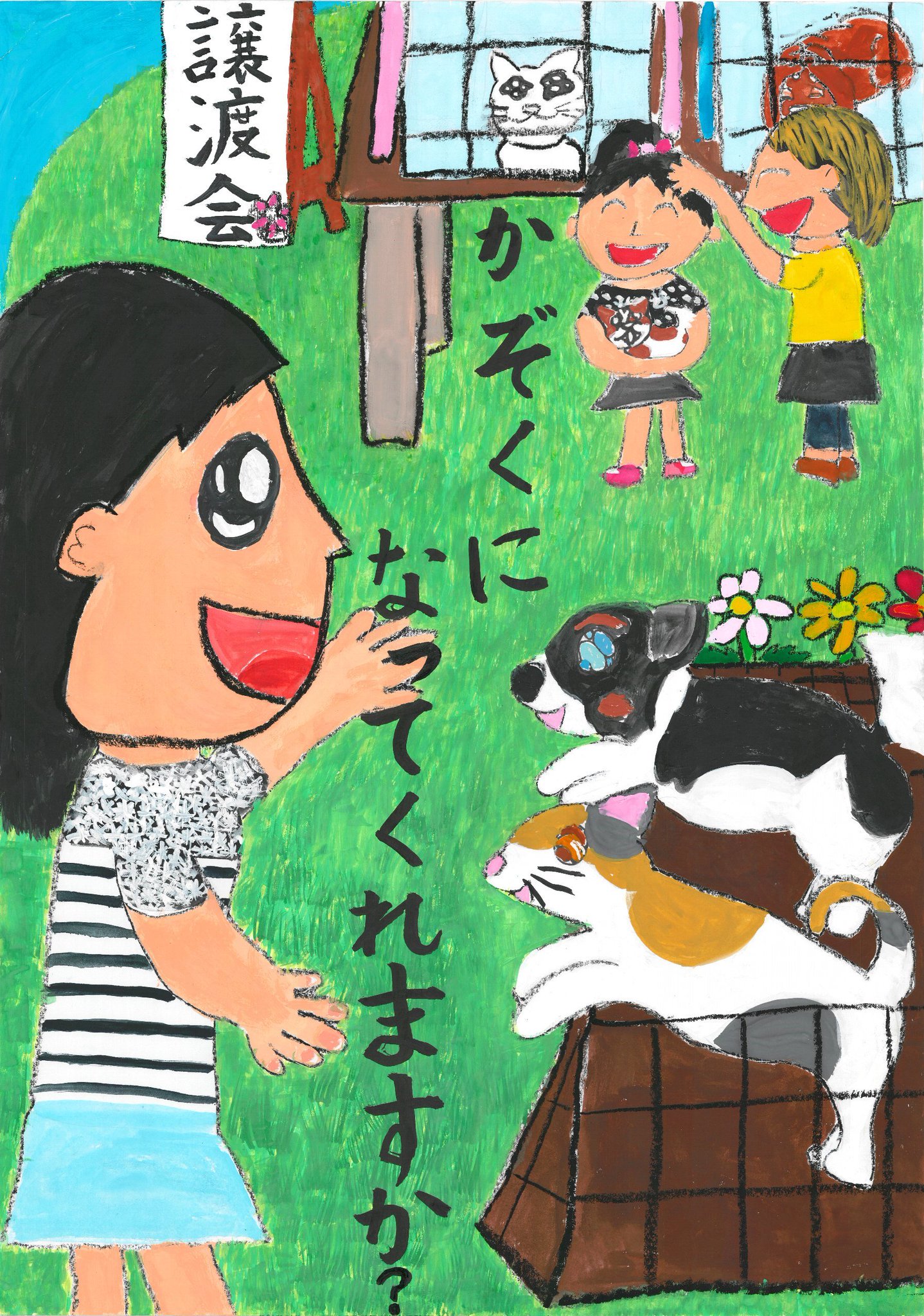 تويتر 環境省 على تويتر 動物愛護週間ポスターコンクール 動物愛護週間 9 26 に合わせ 動物愛護週間ポスターのデザイン絵画コンクールを開催 今年のテーマは ペットも守ろう 防災対策 です ご応募お待ちしています 画像は昨年度の最優秀作品