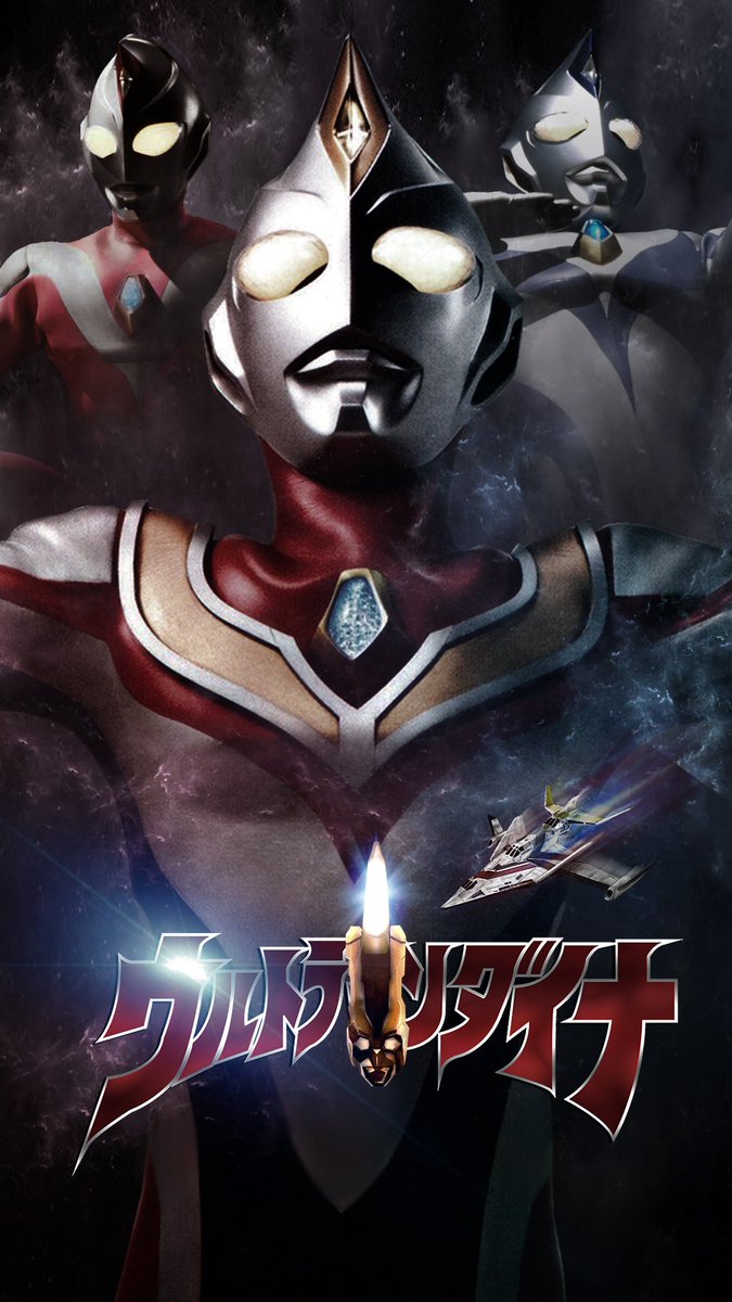 迪迦本尊 Twitterren ウルトラマンダイナ周年 Ultraman Dynath Computer Andriod 19x1080 壁紙 Ctf Bongore A Takeshi Tsuruno