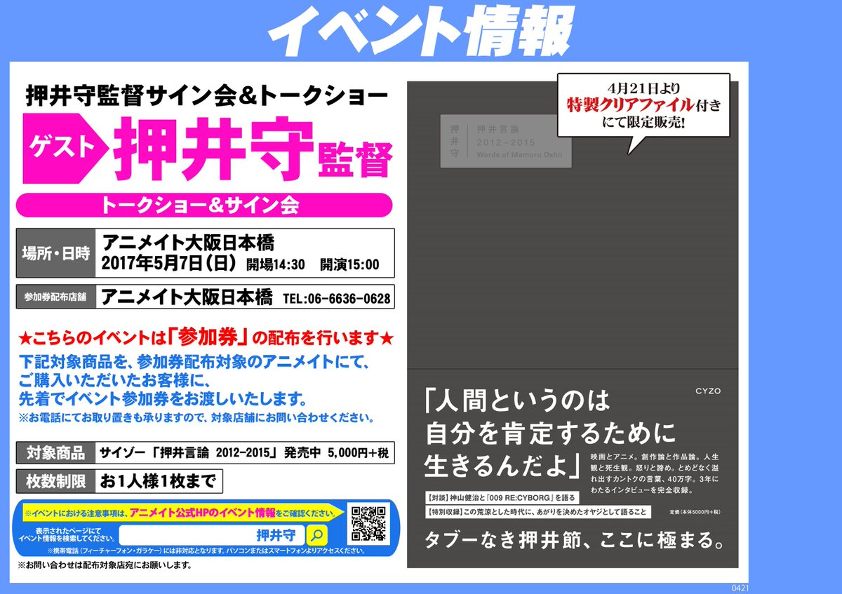 あの！押井守監督のイベントが当店で5/7に開催決定～♪ 当店にて対象