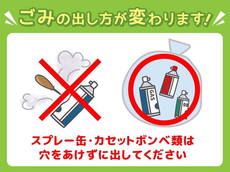 大阪市広報 スプレー缶 カセットボンベ類のごみの 出し方 が変わります これまでは穴あけ をお願いしていましたが 火災や事故を防止するため 4月24日からは必ず中身を使い切り 穴をあけずに 資源ごみ の日に別の袋で排出してください