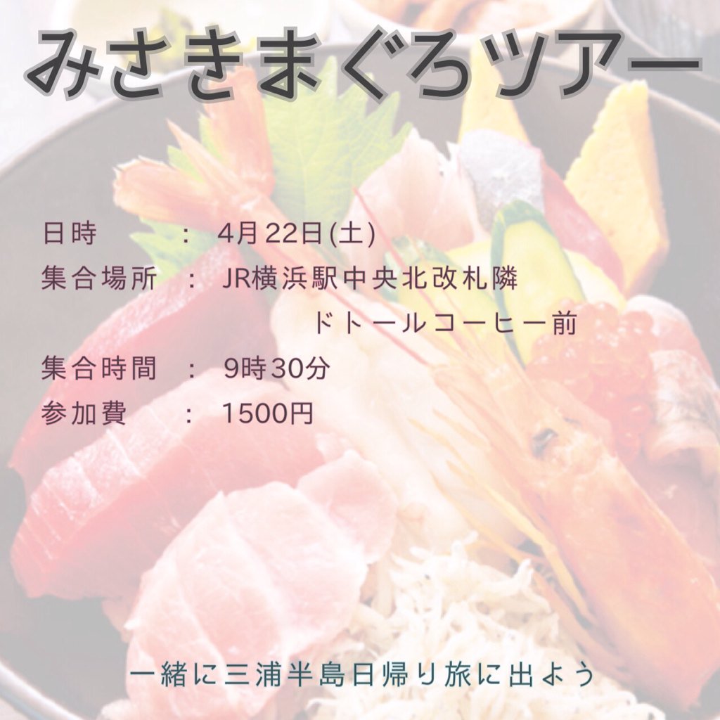 いよいよあしたに迫りました三崎周辺日帰り旅～😋
いまからでも間に合います、ぜひあした空いている人は、わたしたちと一緒にあそびましょう🎉
ぜったい楽しくします😍
DMしちゃお✨
(ゆい)