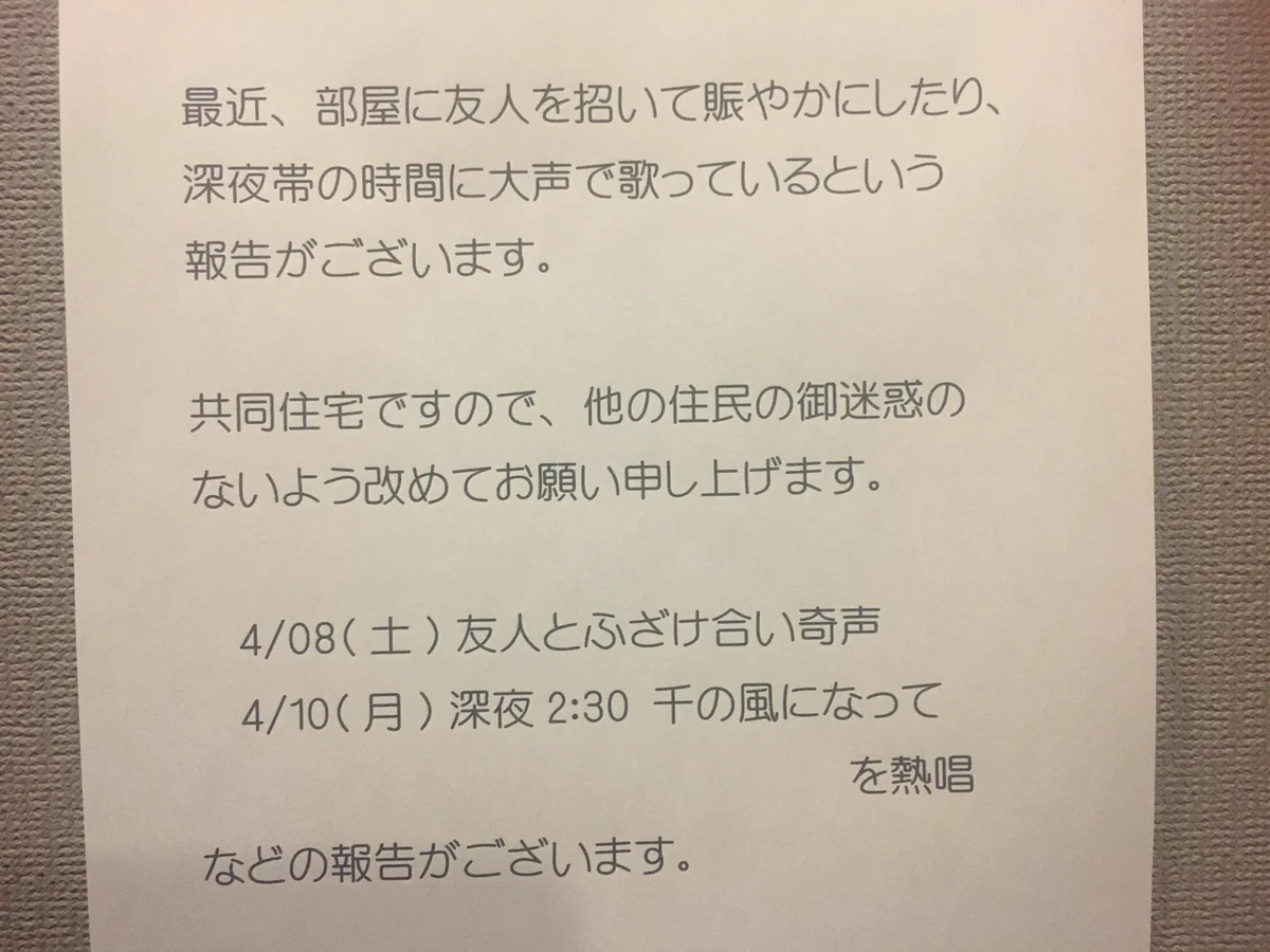 マンションの張り紙を二度見ｗｗ深夜に千の風になってを歌ってるって事？ｗｗｗ