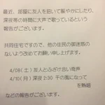 マンションの張り紙を二度見w深夜に千の風になってを歌ってるって事？!