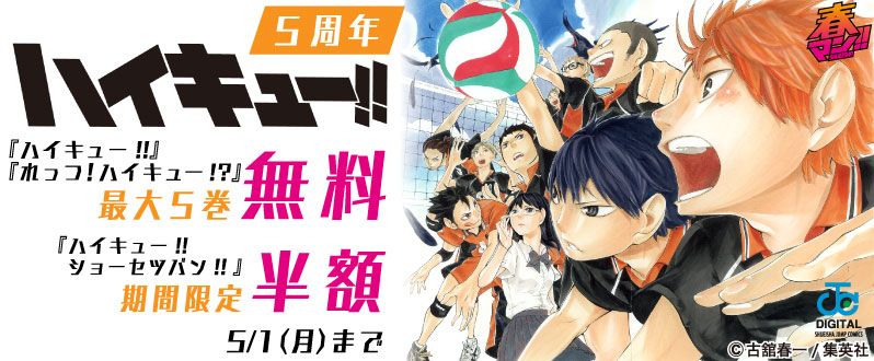 Readerstorejp على تويتر おすすめ特集 ハイキュー 5周年 週刊少年ジャンプ本誌70号表紙巻 等カラー記念 ハイキュー 1 5巻 れっつ ハイキュー 1巻が期間限定で無料 フェア期間 5 1 月 まで 古舘春一 須賀健太 T Co