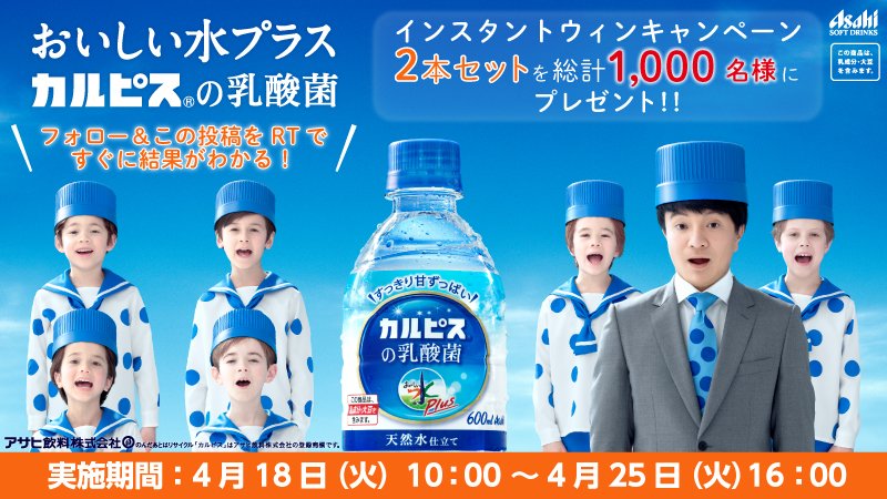 asahiinryo_jp's tweet photo. ＼締め切りまであと4日！／
「おいしい水プラス『カルピス』の乳酸菌」を総計1,000名様にプレゼント！@asahiinryo_jpをフォロー&amp;この投稿をRTで濱田岳さんが結果をすぐにお知らせ☆
詳細⇒https://t.co/0x8YqMyVDE
#毎日当たるおいしい水プラス https://t.co/AO5dM8nlVJ