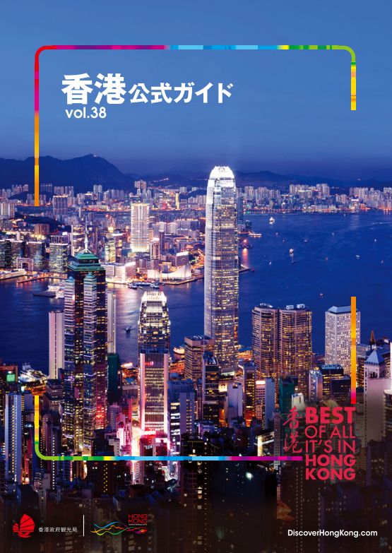香港公式ガイドブック】香港旅行に便利な基本的な観光地の説明やマップ