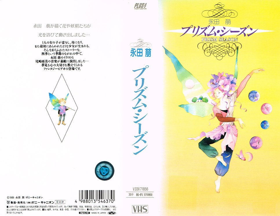 Animevhsbot 永田萌 プリズム シーズン 19 04 21 1人の女の子が恋をし 母になり また最初にあらわれたような少女が生まれる そんなありふれたストーリーを 四季という季節のながれの中で 永田萠のイラストと尾崎亜美の音楽が素敵に演出しました