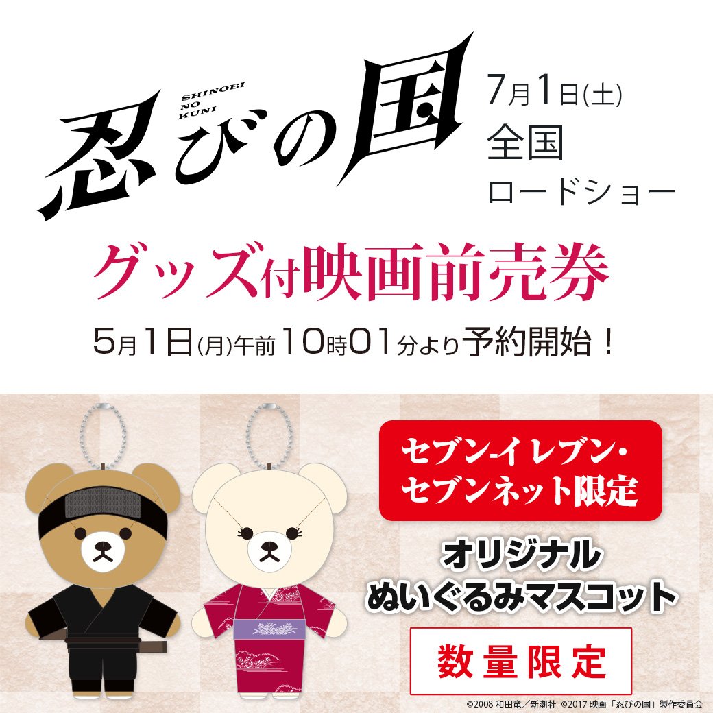 セブン-イレブン・セブンネット限定】主演 #大野智(#嵐)、映画「#忍び
