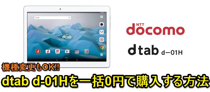 usedoor's tweet photo. 本日スタート！
ドコモの10.1インチタブレット『dtab d-01H』が機種変更でも新規契約でも一括0円に
※端末購入サポートに追加

スペックは十分だと思います～
タブレット買おうとしてた人は要チェック
https://t.co/8g7Y5WPN5L #d01H https://t.co/taw5TggCyZ