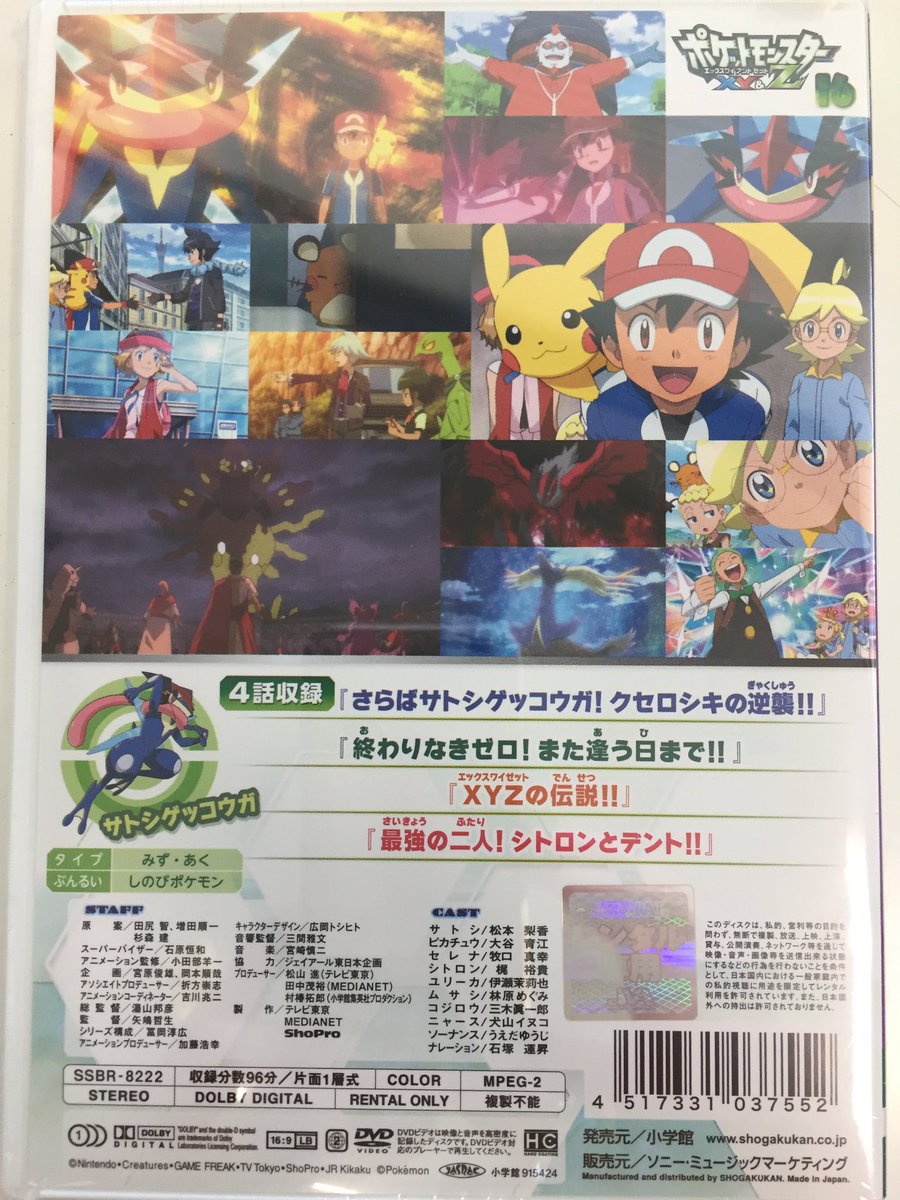 ট ইট র 広岡トシヒト ポケットモンスターxy Zのdvd16は サトシ サトシゲッコウガ ピカチュウ ラスト2話とおまけエピソード2話の計4話が収録されてます Xyシリーズもいよいよこれが最後となります ぜひレンタルしてご覧ください