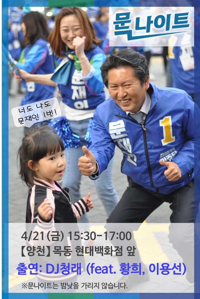 밤낮없는 문-나이트 개장소식 안내합니다.
오늘 오후 3시 30분 부터  5시까지  양천 목동현대백화점 
⭐️호-화 캐스팅⭐️
DJ.청래 (feat.황희,이용선)

밤낮없이 열정뿜뿜 문-나이트에 함께 해주세요