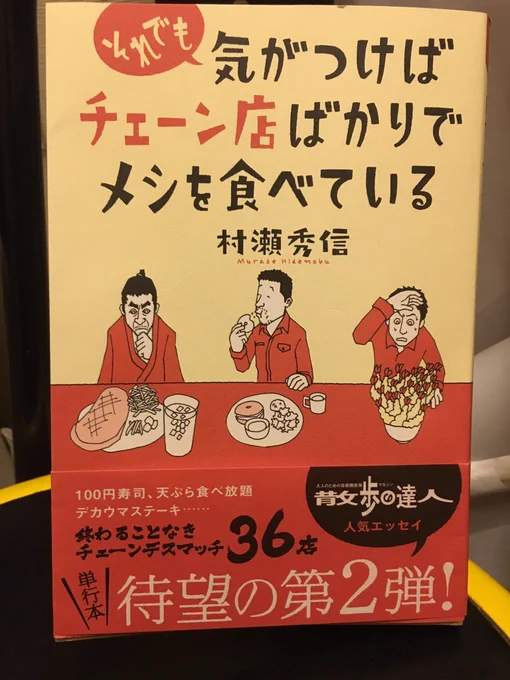 【気がつけばチェーン店ばかりでメシを食べている (講談社文庫)/村瀬 秀信】普段使いのチェーン店が(いろんな意味で)魅力的に見えてくる一冊です。表紙と本文中のイラストを担当しました。本日発売です。よろしくお願いします。
画像はあえてのイラストラフです。 