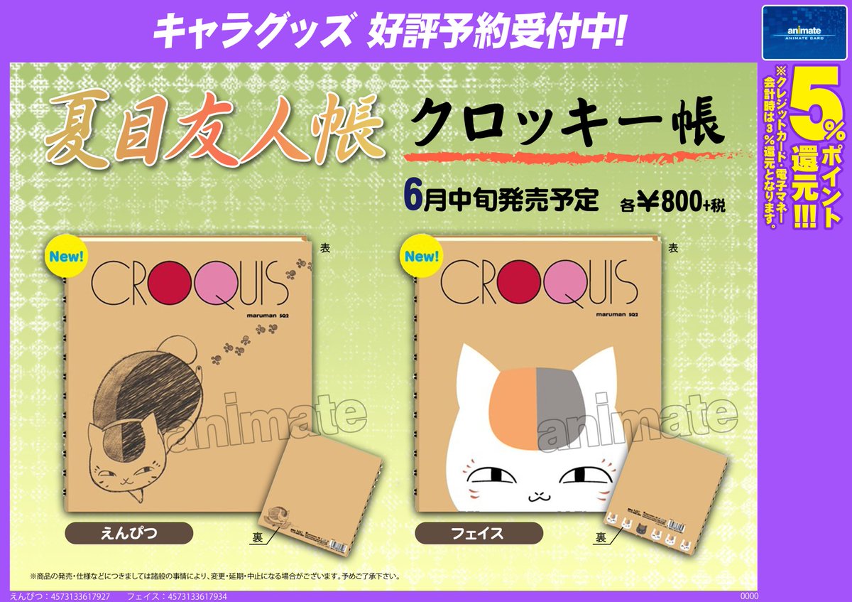 アニメイト甲府 Ar Twitter キャラグッズ予約情報 夏目友人帳 より クロッキー帳 の予約が開始しておりますカイ