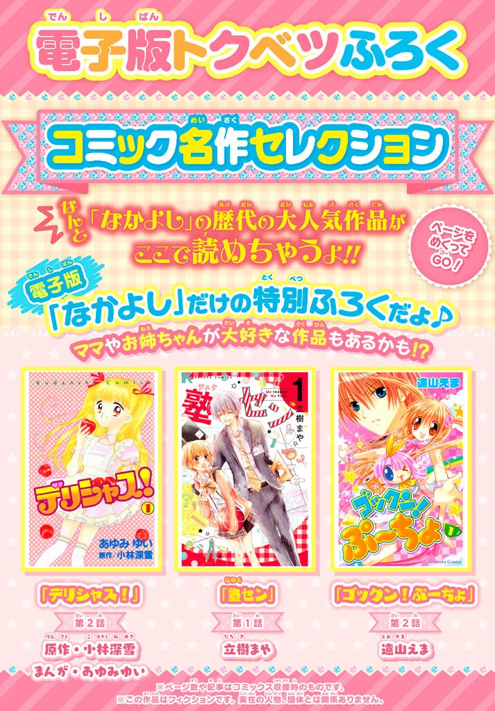 なかよし編集部 على تويتر 現在発売中の電子版 なかよし 5月号のトクベツ付録は デリシャス 原作 小林深雪 まんが あゆみゆい ゴックン ぷーちょ 遠山えま 塾セン 立樹まや の試し読み このチャンスにぜひ読んでみてね なかよし編集部 على تويتر 現在発売中の電子版 なかよし 5月号のトクベツ付録は デリシャス 原作 小林深雪 まんが あゆみゆい ゴックン ぷーちょ 遠山えま 塾セン 立樹まや の試し読み このチャンスにぜひ読んでみてね