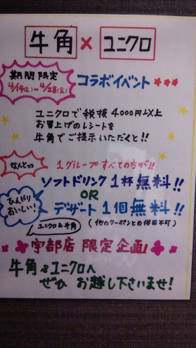 gyu_ube's tweet photo. 期間限定!!　4/14(金)~4/28(金)
ユニクロさんとのコラボイベント開始！！
4,000円以上買って、牛角へ行こう。
#期間限定 #宇部 #無料 https://t.co/uFEB5Wx5Qc