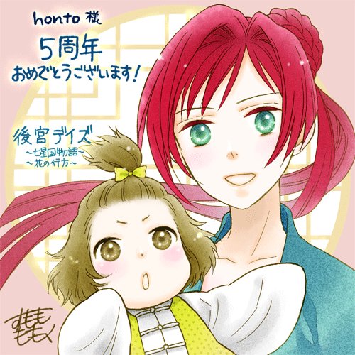 紙の本も電子コミックも Honto Honto5周年記念 後宮デイズ 七星国物語 秋田書店 のすもももも先生から 5周年のお祝いメッセージをいただきました ありがとうございます 後宮デイズ を読むなら 大増量試し読み版からどうぞ き