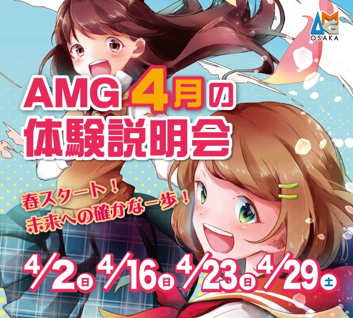 大阪アミューズメントメディア専門学校 大阪amg على تويتر あさって4 23 日 は体験説明会 ゲーム業界に就職したい イラストレーターになるには アフレコやってみたい 入試のことが知りたい 少しでも気になるあなたは大阪amgに集合 T