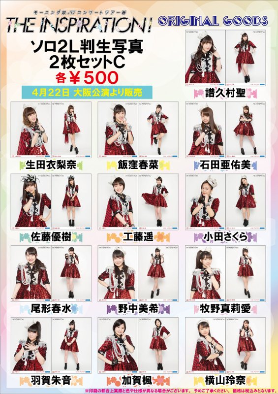 グッズ情報！】モーニング娘。'17コンサートツアー春〜THE INSPIRATION