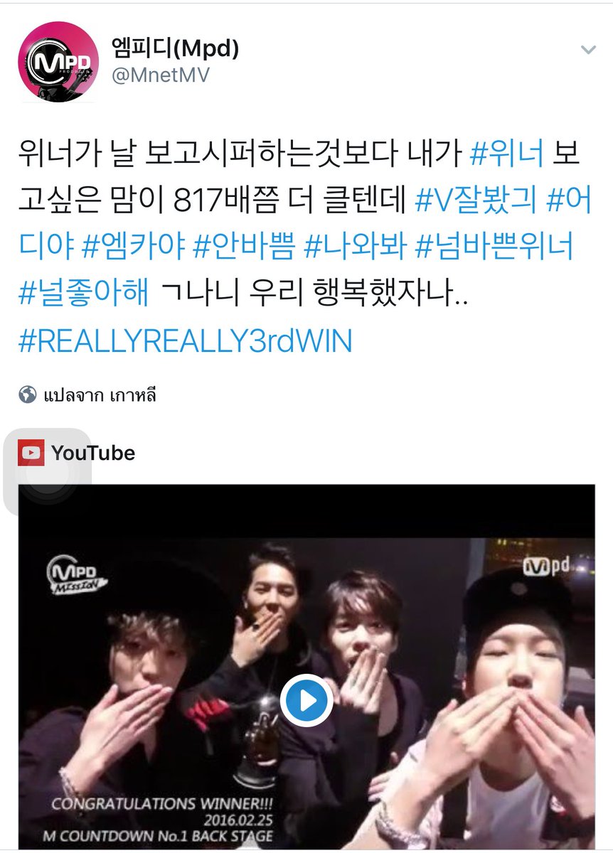 deariejinwoo_'s tweet photo. [แปล] MPD ทวิตว่าคิดถึงวินเนอร์ค่ะ กลังจากที่เมื่อวานเด็กๆบอกในวีพลัสว่าคิดถึง MPD 
#REALLYREALLY3rdWIN

https://t.co/oHCVnRYmKE https://t.co/8lHfbaU6Ni