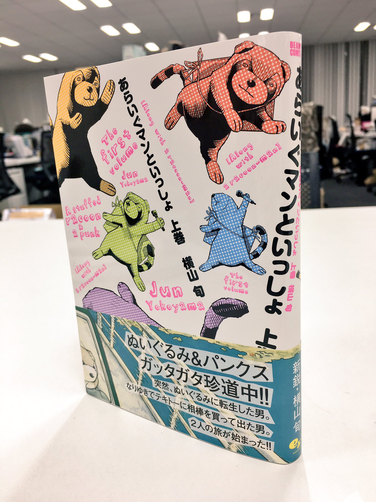 コミックビーム編集部 変身 の著者最新作 ケモノじゃなくて ぬいぐるみに心がうつってしまった不運な男のロードコミック あらいぐマンといっしょ 上巻 横山旬 25日発売です T Co Axeuzzsw7i Twitter