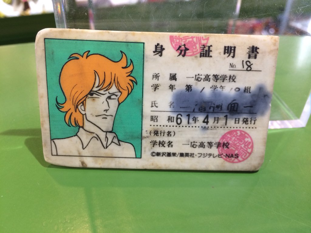 ハイスクール！奇面組 二階堂 面一 身分証明書 消しゴムから始まりんこ