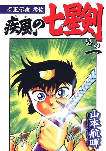 今日よりまんが図書館z様にて私の初期作「疾風の七星剣」が配信と成りました。前作「疾風伝説彦佐」と合わせて楽しんでいただければ。
なお、4巻ぐらいで大幅に絵が変わっています。ゴッ輝の時の絵にどうつながっていったのか、その辺も見どころかも。
よろしくお願いいたします!!#拡散希望