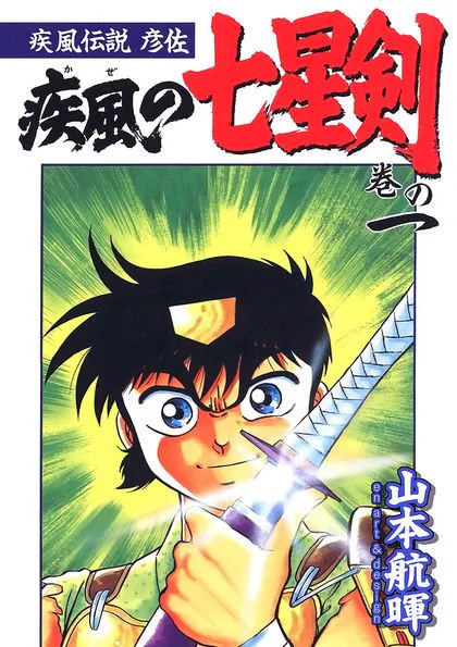 今日よりまんが図書館z様にて私の初期作「疾風の七星剣」が配信と成りました。前作「疾風伝説彦佐」と合わせて楽しんでいただければ。
なお、4巻ぐらいで大幅に絵が変わっています。ゴッ輝の時の絵にどうつながっていったのか、その辺も見どころかも。
よろしくお願いいたします!!#拡散希望 