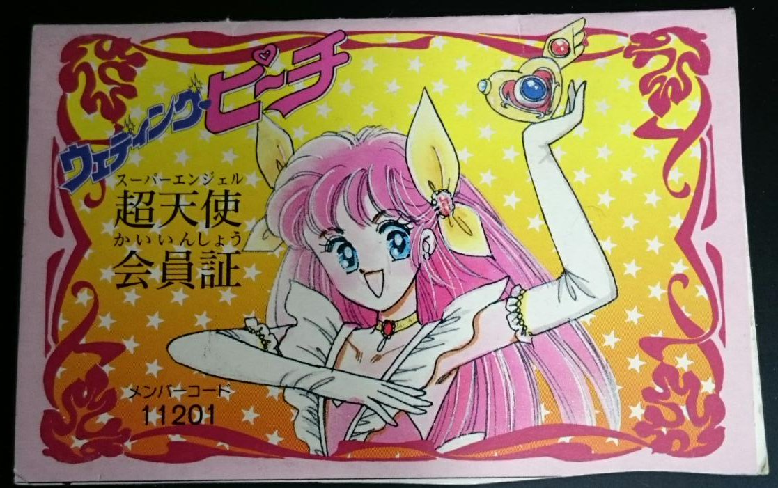 藤井みどり先生版のウェディングピーチ、稀少過ぎてついふぁぼって