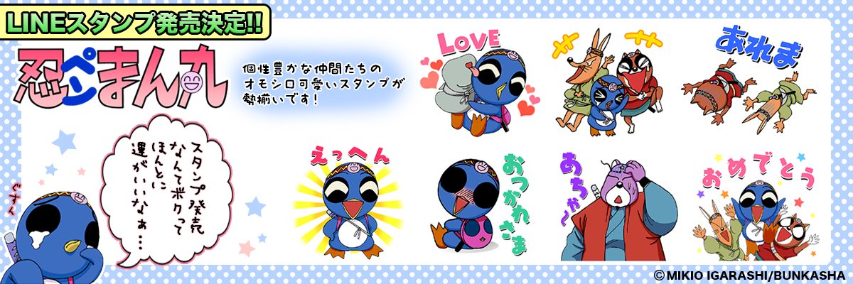 ぼのぼの」作者いがらしみきお先生の作品「忍ペンまん丸」がついにLINE