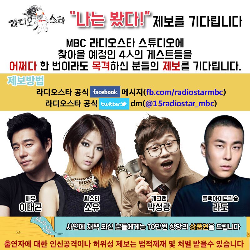 #이태곤 #씨스타 #소유 #박성광 #블랙아이드필승 #라도 를 보신 분은 #MBC #라디오스타 SNS로 제보해주세요~ #라디오스타 MC #김국진 #윤종신 #김구라 #규현 의 목격담도 환영합니다*^^* 제보는 '쪽지' 로만 보내주세요~!