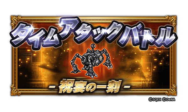 Ffレコードキーパー運営担当 イベント予告 4月28日15 00より タイムアタックバトル 祝宴の一刻 が開始されます 極 オメガの撃破報酬として 6アクセサリ オメガの極勲章 V を入手できるとのこと バトルのクリアタイムを競い ランキング