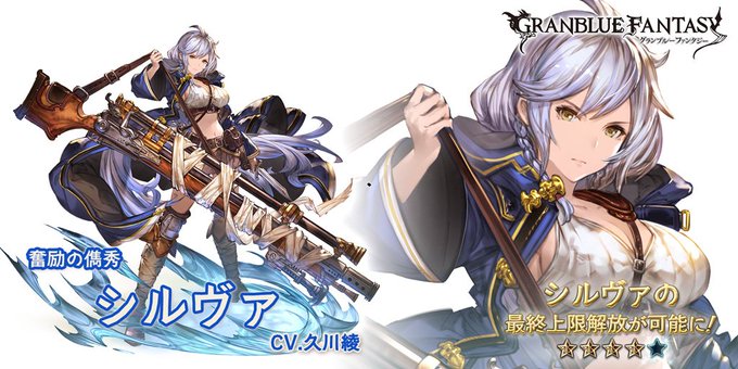 さにちゃん グラブル シルヴァ最終上限解放 Lv100到達追記
