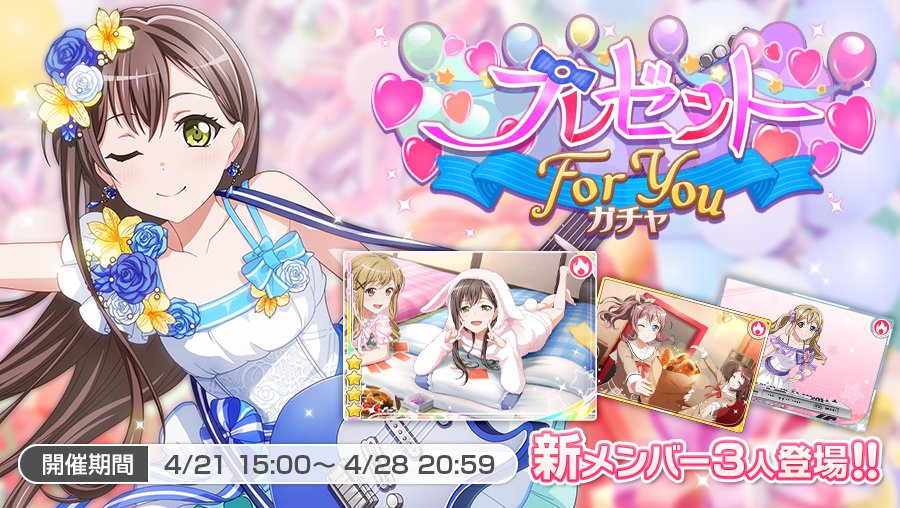 バンドリ ガールズバンドパーティ 4月21日15 00より プレゼントfor Youガチャ を開催中 Poppin Partyから 4たえ 3沙綾 2有咲の3人が新登場 新登場メンバーは開催期間中 出現率がアップしています バンドリ ガルパ バンドリ ガールズバンドパーティ 4月21日15 00より プレゼントfor Youガチャ を開催中 Poppin Partyから 4たえ 3沙綾 2有咲の3人が新登場 新登場メンバーは開催期間中 出現率がアップしています バンドリ ガルパ